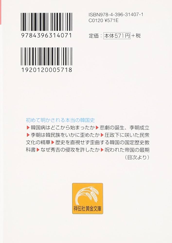 韓国堕落の2000年史: 日本に大差をつけられた理由 (祥伝社黄金